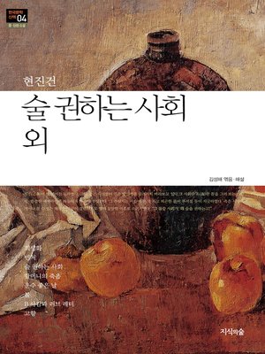 cover image of 술 권하는 사회 외